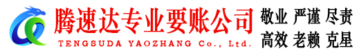 福安清债公司
